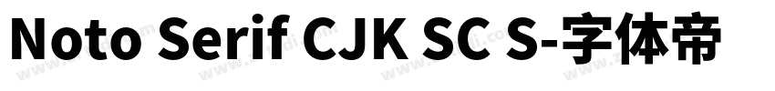 Noto Serif CJK SC S字体转换